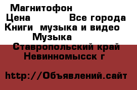 Магнитофон Akai Gx-F15 › Цена ­ 6 000 - Все города Книги, музыка и видео » Музыка, CD   . Ставропольский край,Невинномысск г.